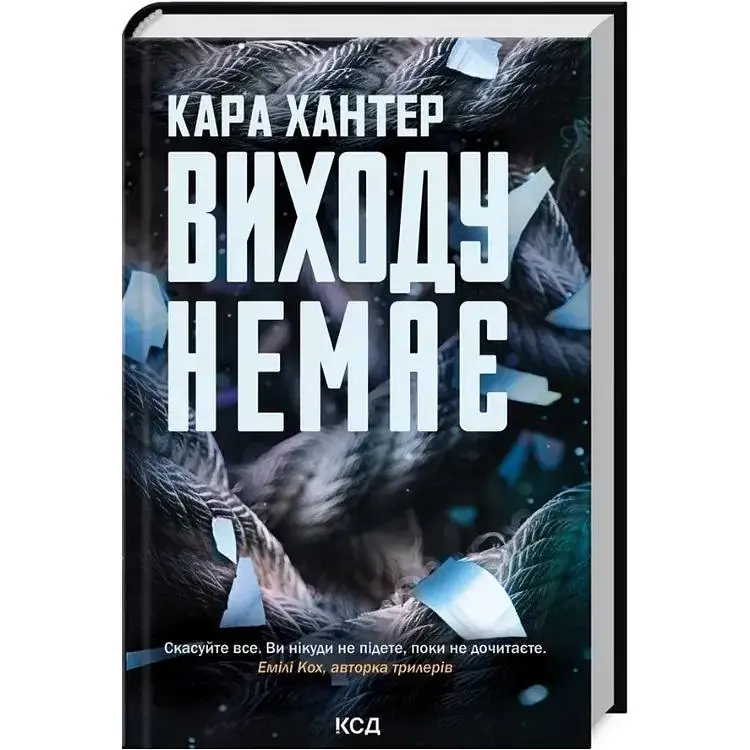 Виходу немає. 3 - Кара Хантер КСД (9786171511309)