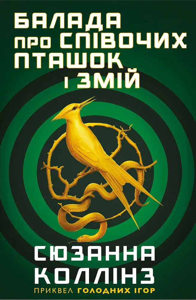 Балада про співочих пташок і змій - Сюзанна Коллінз - фото 3