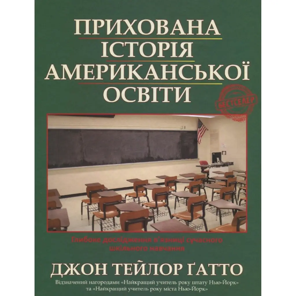 Прихована історія американської освіти - Джон Тейлор Ґатто