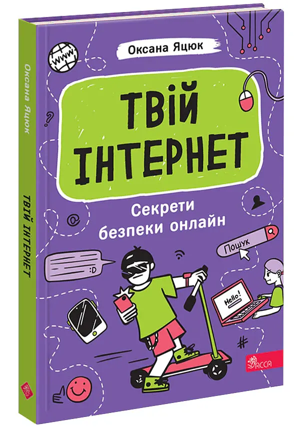 Твій інтернет. Секрети безпеки онлайн - Оксана Яцюк - фото 2