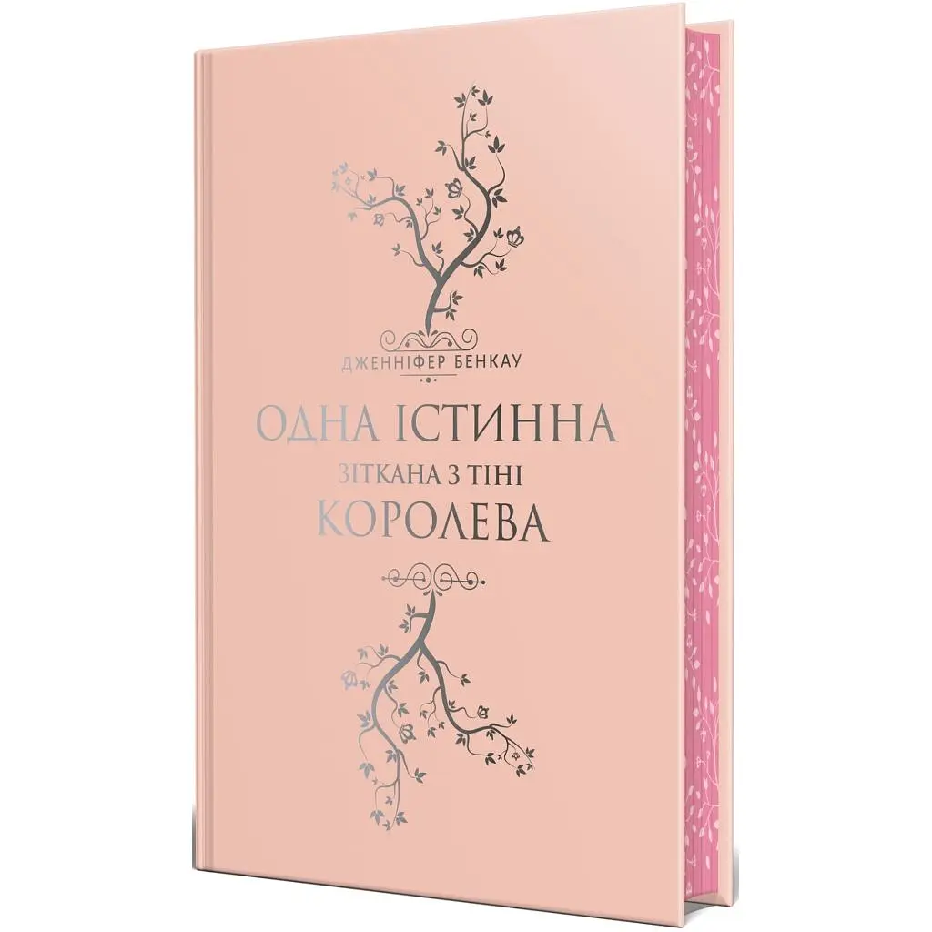 Книга Одна істинна королева. Книга 2. Зіткана з тіні - Дженніфер Бенкау Видавництво РМ (9786178373849) - фото 2