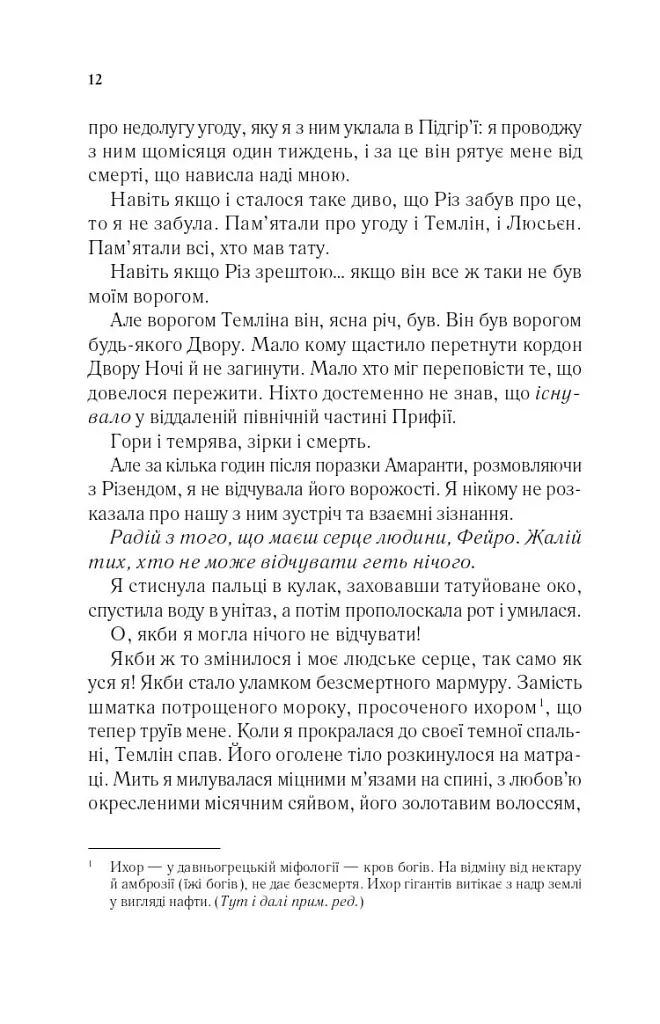 Двір мороку і гніву - фото 9