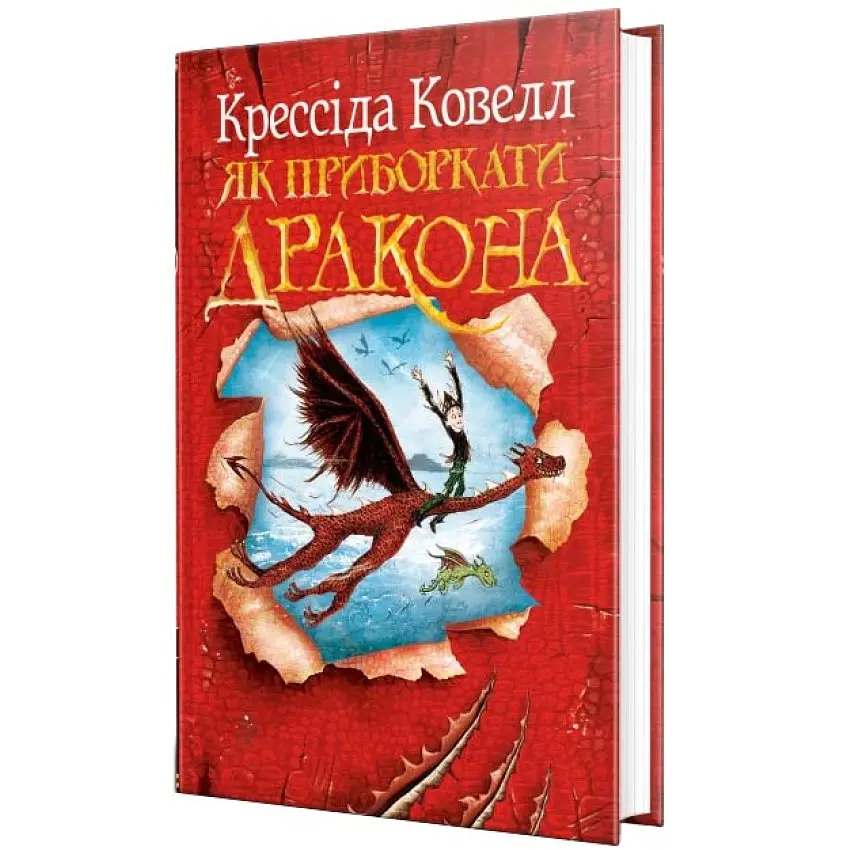 Як приборкати дракона — Ковелл Крессіда