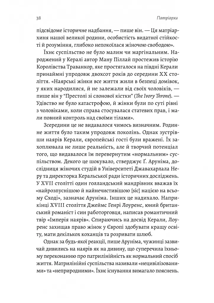 Патріархи. Витоки нерівності - Анжела Саїні - фото 21