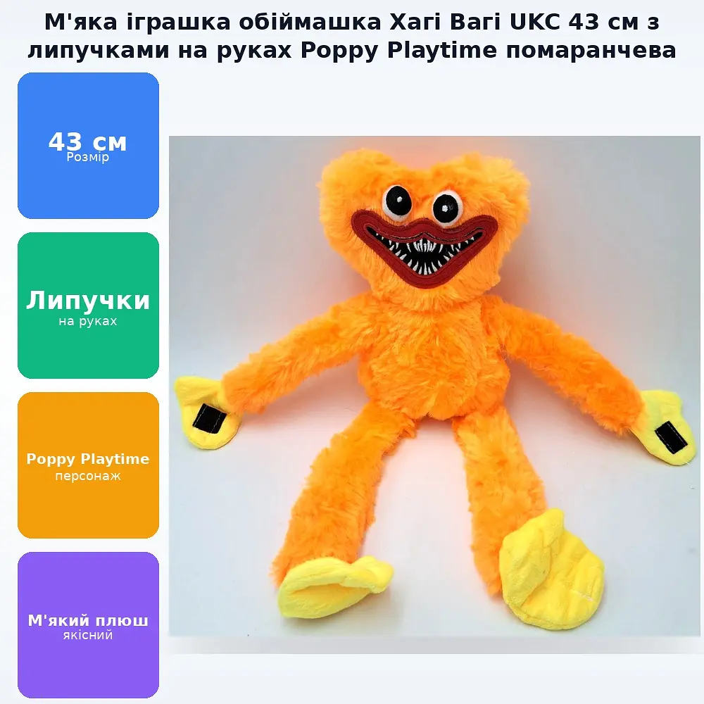 М'яка іграшка обіймашка Хагі Ваги монстрик з липучками на руках з Poppy Playtime 43см помаранчевий - фото 2