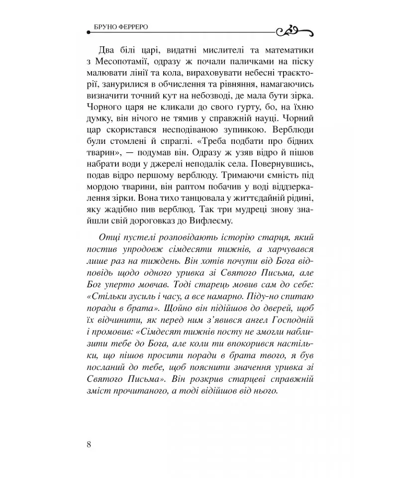 Історії для душі зі всього світу - Бруно Ферреро - фото 11