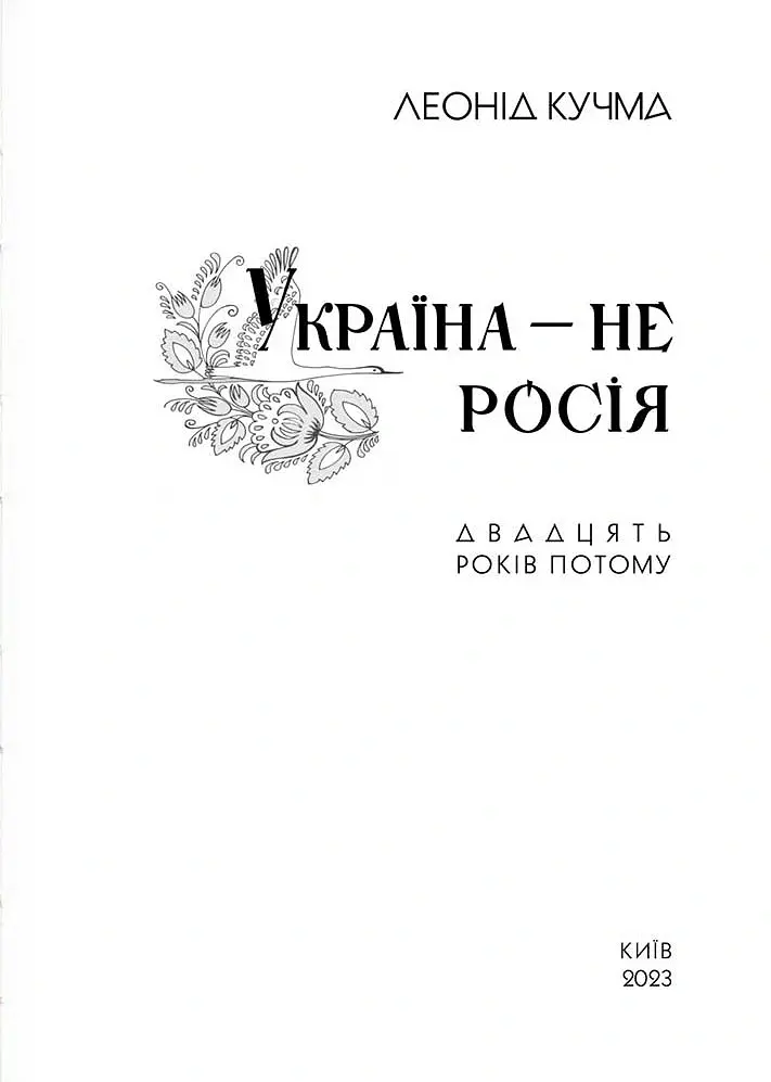 УКРАЇНА НЕ РОСІЯ. Двадцять років потому - Леонід Кучма - фото 4
