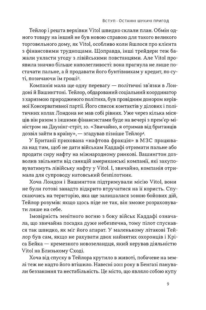 Світ на продаж. Як трейдери заробляють на ресурсах Землі - Хав'єр Блас - фото 8