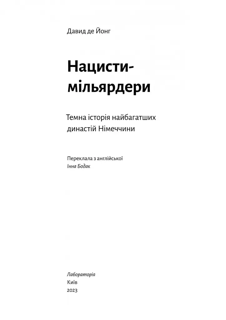 Нацисти-мільярдери. Темна історія найбагатших династій Німеччини - Давид де Йонг - фото 3