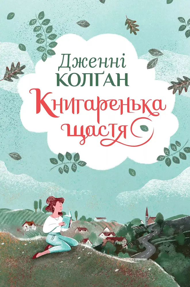 Книгаренька щастя Кн. 1 (Цикл Кіррінфіф) - фото 2