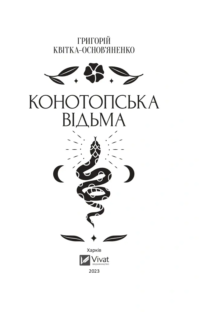 Конотопська відьма - Григорій Квітка-Основ’яненко - фото 2