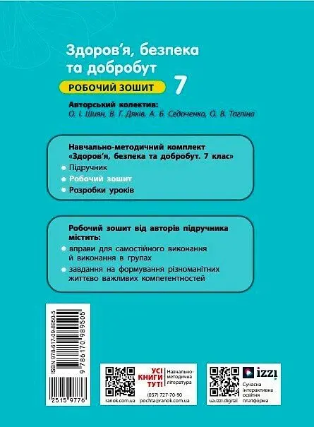 Здоров'я, безпека та добробут. Робочий зошит 7 клас - Ольга Тагліна - фото 2
