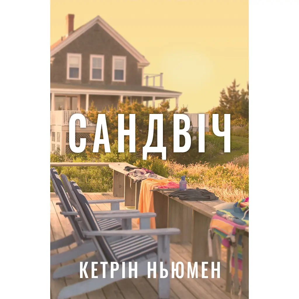 Книга Сандвіч - Кетрін Ньюмен Видавництво РМ (9786178603496)