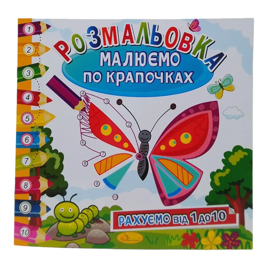 Книжка-розмальовка "Малюємо по крапочках: Метелик" Апельсин (РМ-63) - фото 3
