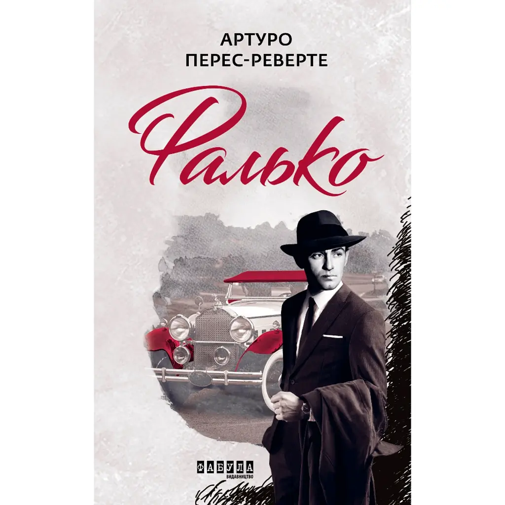 Фалько - Артуро Перес-Реверте