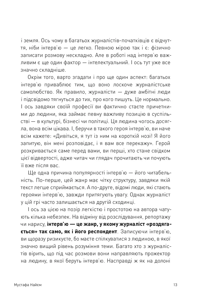 Двобій за правду. Правила інтерв'ю Мустафи Найєма - Мустафа Найєм - фото 16