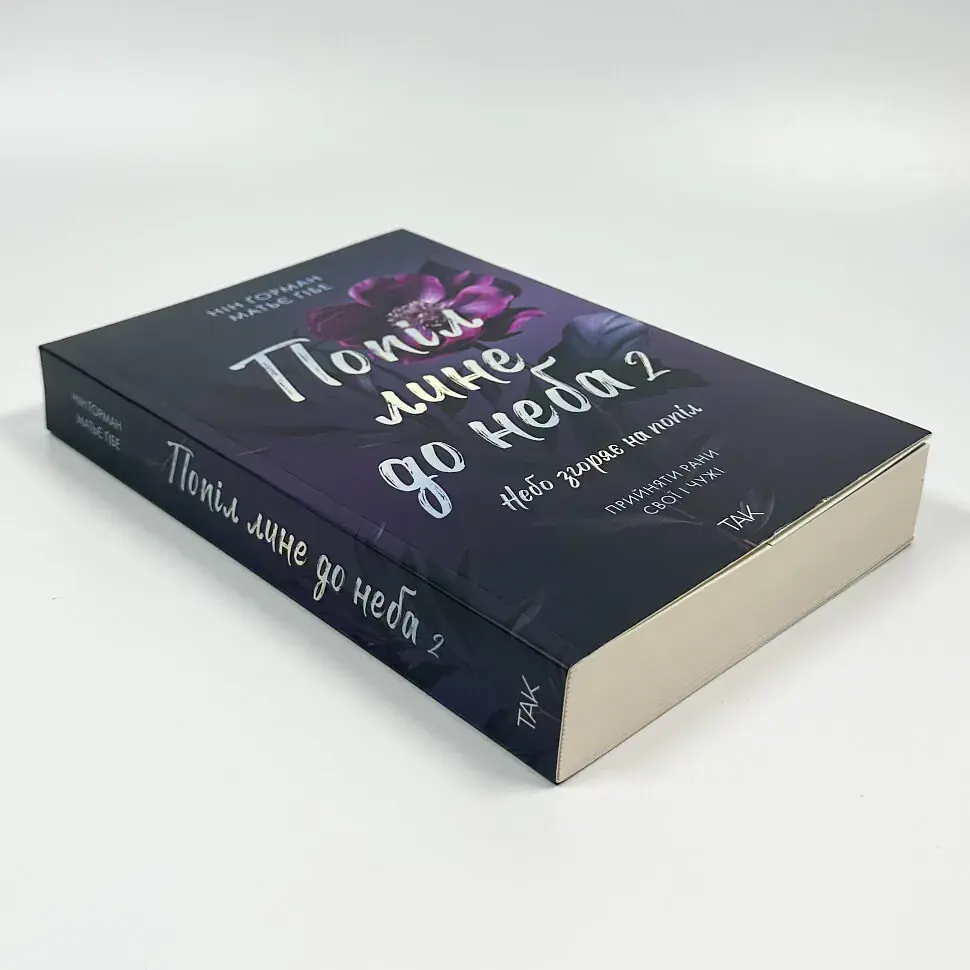 Попіл лине до неба. Том 2 - Нін Ґорман | ТАК!, книга українською, нова, м'яка - фото 2