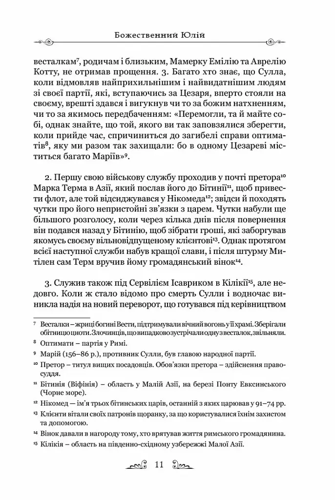 Життєписи цезарів - Гай Светоній Транквілл - фото 5
