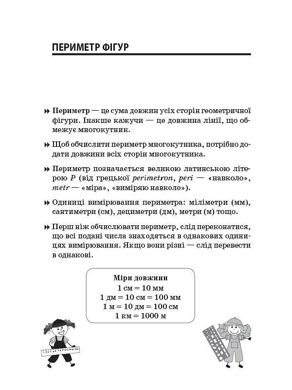 Збірник задач.Периметр. Площа. 3–4 класи. Посібник для вчителя. - Є. В. Плахотник - фото 4