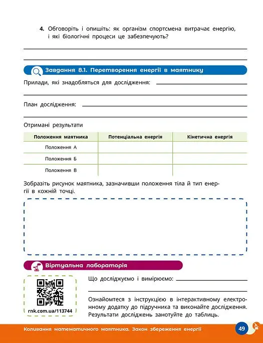 Природничі науки. 9 клас. Робочий зошит до підручника Ю.І. Мандренко - Юлія Мандренко - фото 10