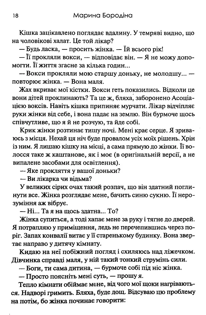 Тишени - Марина Бородіна - фото 12