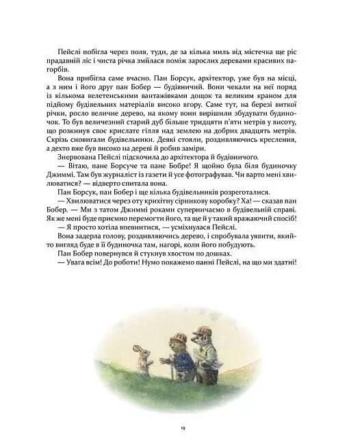 Рекомендуємо Річардсон Кроличка Пейслі - фото 6