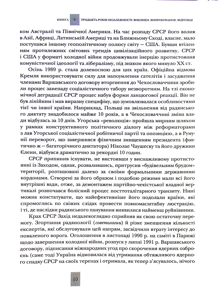 Випробовуючи долю, гартуючи волю: Україна й українці в ХХ – на початку ХХІ ст. Книга 3 - Лариса Якубова - фото 10