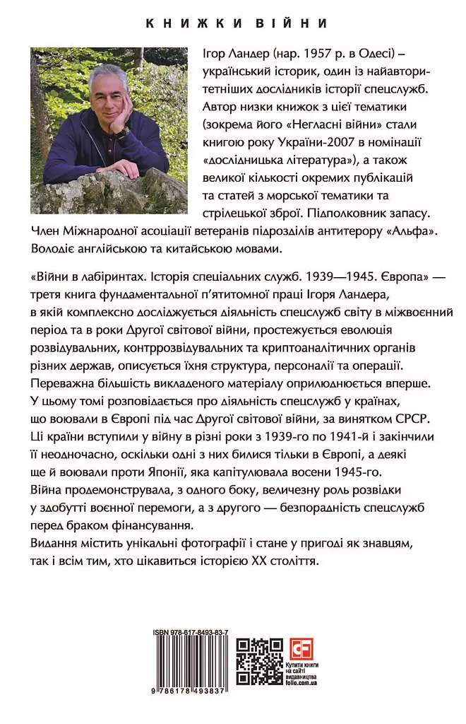 Війни в лабіринтах. Історія спеціальних служб. 1939-1945. Європа - фото 2