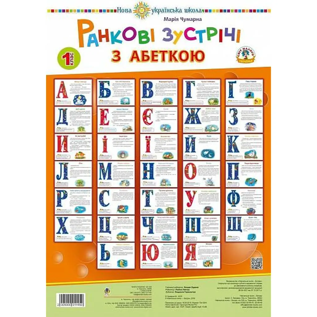 Ранкові зустрічі з абеткою. 1 клас. Комплект наочності. НУШ - Марія Чумарна