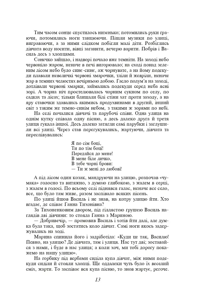 Кайдашева сім’я. Хмари. Романи та повісті - Іван Нечуй-Левицький - фото 12
