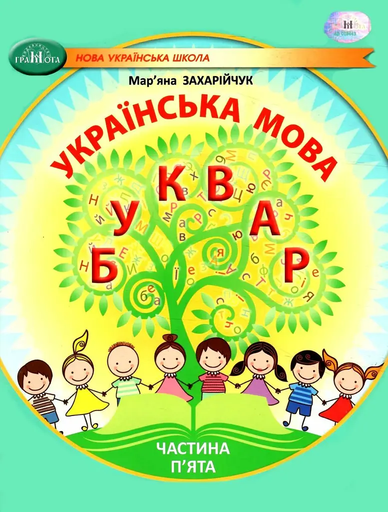 Українська мова. Буквар. Навчальний посібник для 1 класу. Частина 5