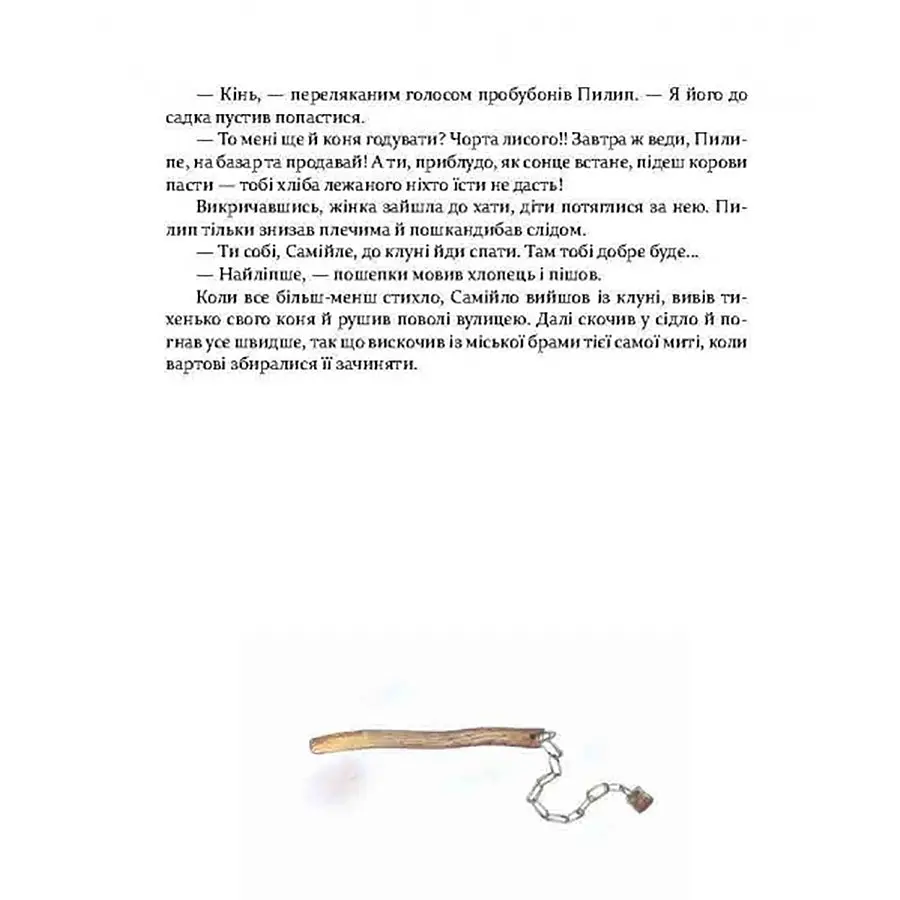 Фантастична пригодницька повість Самійло 253264, 200 сторінок - фото 4