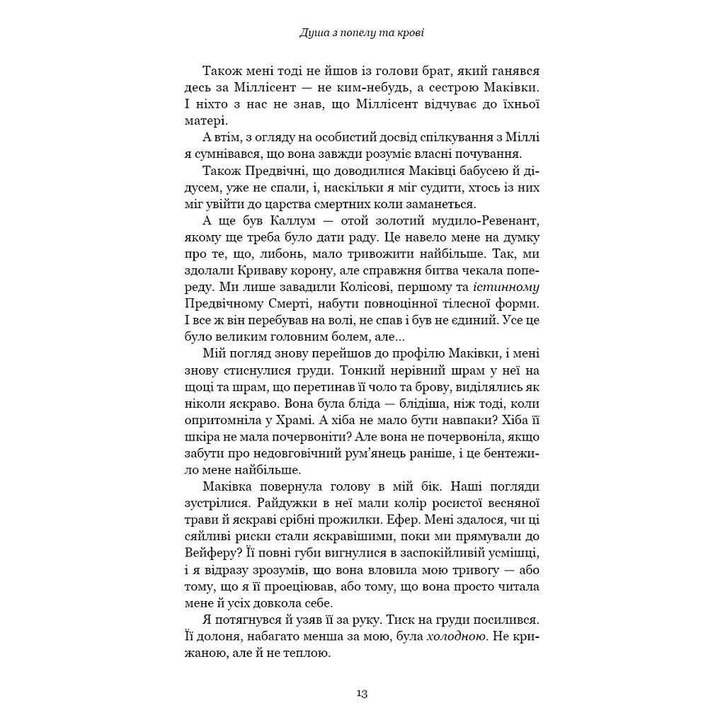 Кров і попіл: Душа з попелу та крові - Дженніфер Л. Арментраут BookChef (9786175483497) - фото 8