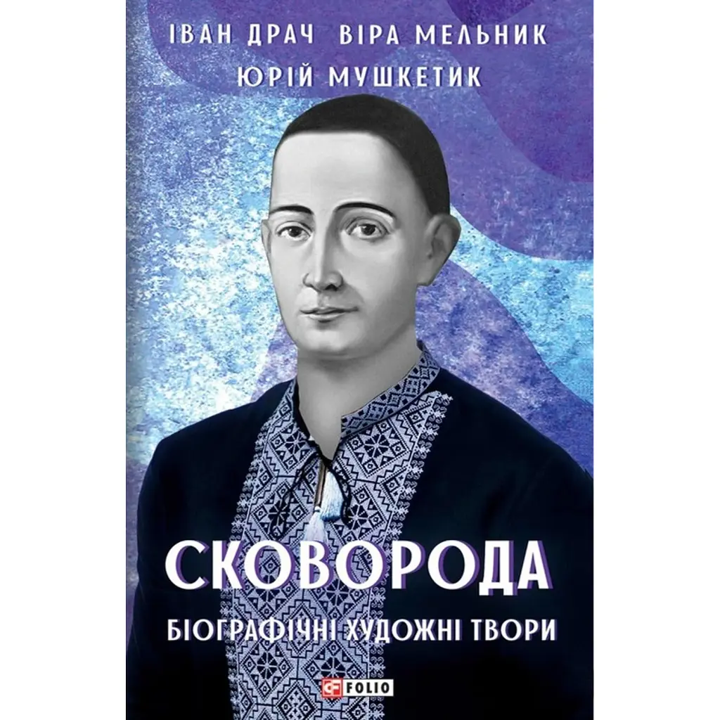 Сковорода. Біографічні художні твори - Іван Драч