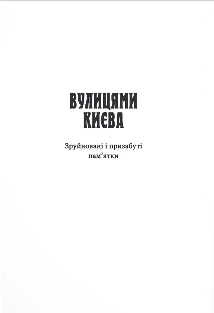 Фантоми історичних ансамблів Києва - Кирило Третяк - фото 2