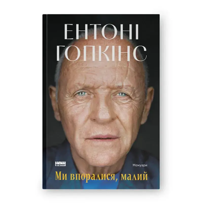 Книга Ми впоралися, малий - Ентоні Гопкінс Наш Формат (9786178650155)