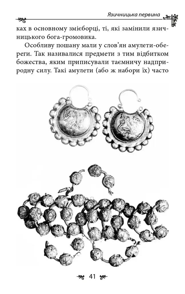 Українська міфологія. Божества і символи - Олексій Кононенко - фото 16