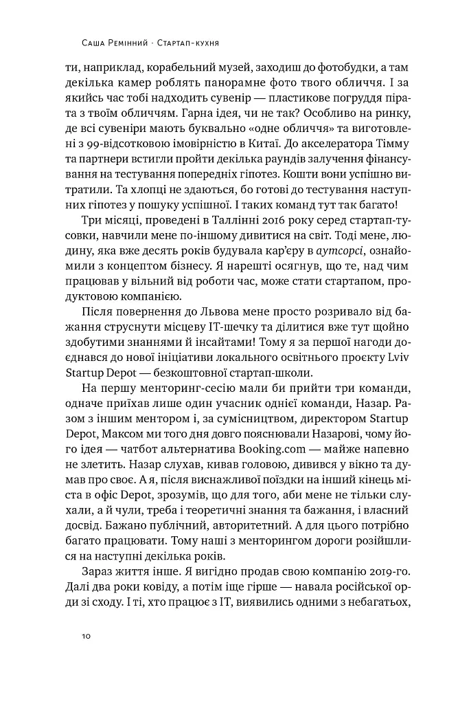 Стартап-кухня. Книжка про ІТ-бізнес, якої мені бракувало - Саша Ремінний - фото 7