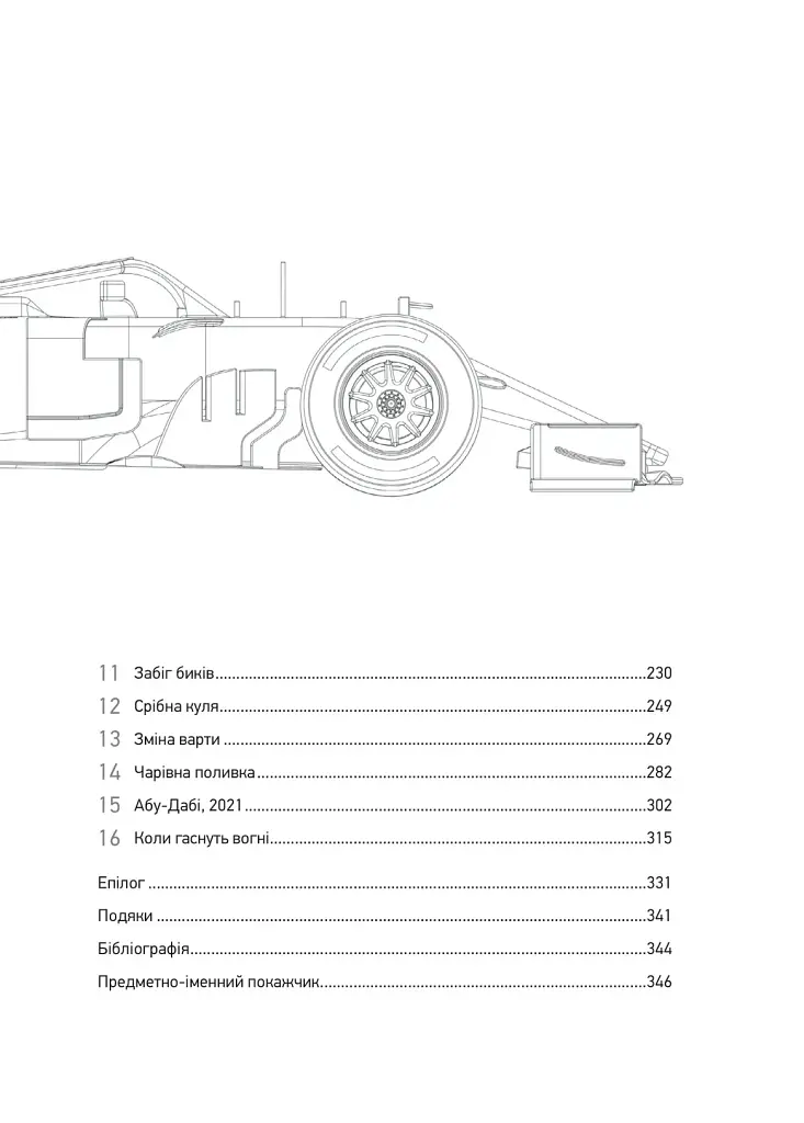 Формула: як шахраї, генії та фанати швидкості перетворили Ф-1 на глобальний феномен - фото 4