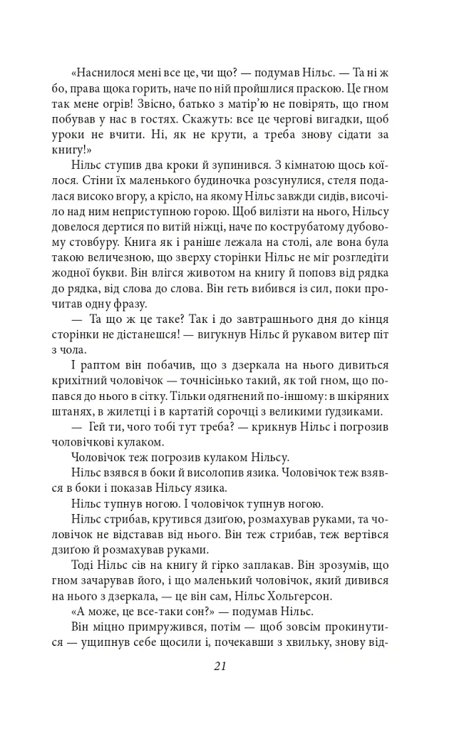 Чудесна мандрівка Нільса з дикими гусьми - Сельма Лаґерлеф - фото 7