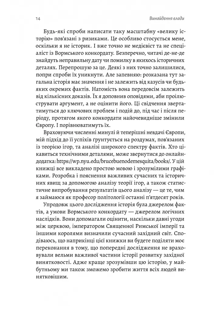 Винайдення влади. Королі, папи і розквіт Заходу - Брюс Буено де Мескіта - фото 8