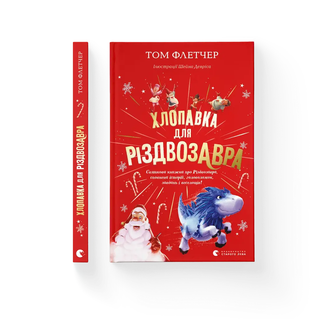 Хлопавка для Різдвозавра - фото 2