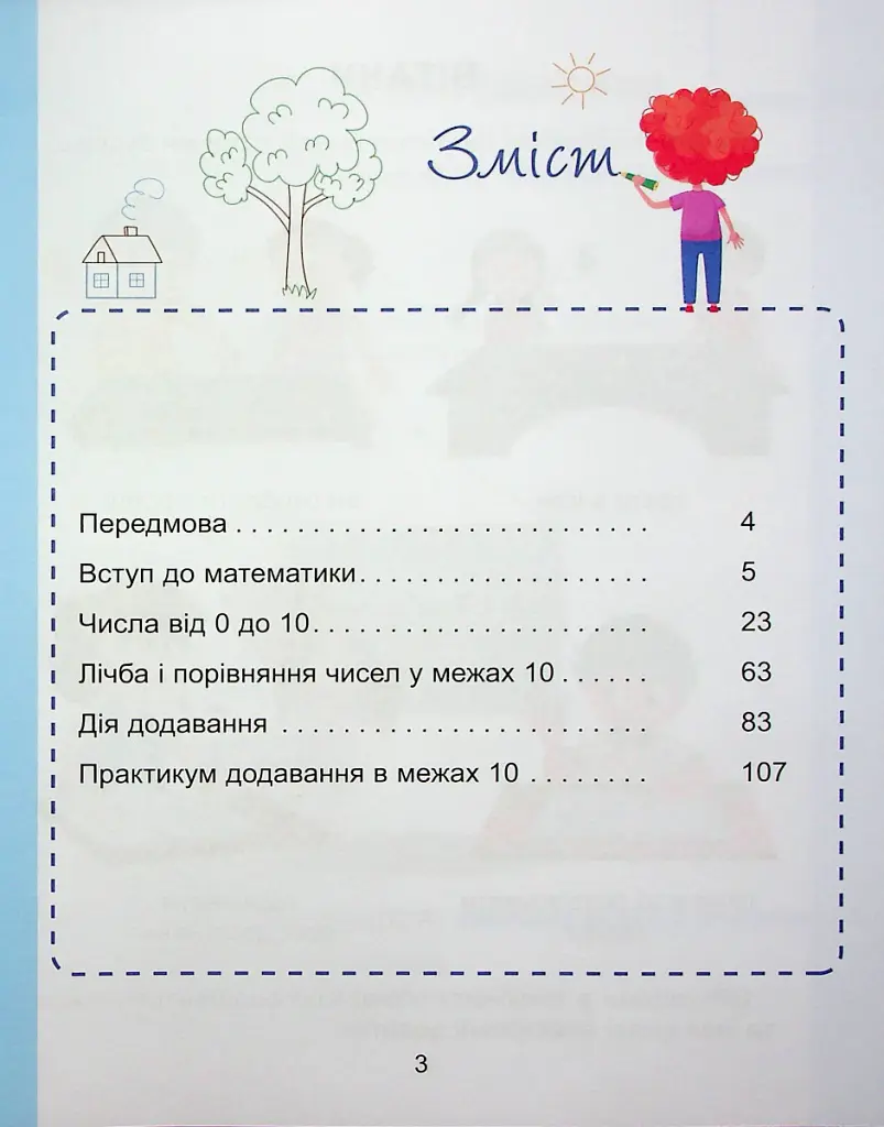 Математика. 1 клас. Навчальний посібник у 3-х частинах. Частина 1 - Тетяна Воронцова - фото 3