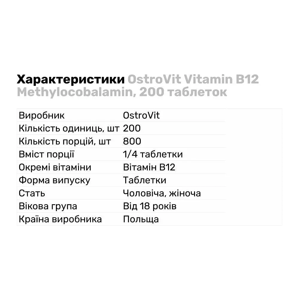 Витамины и минералы OstroVit Vitamin B12 Methylocobalamin 200 таблеток - фото 2