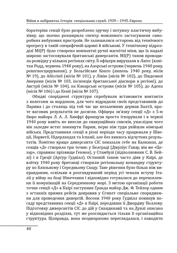 Війни в лабіринтах. Історія спеціальних служб. 1939—1945. Том 3. Європа - Ігор Ландер - фото 8
