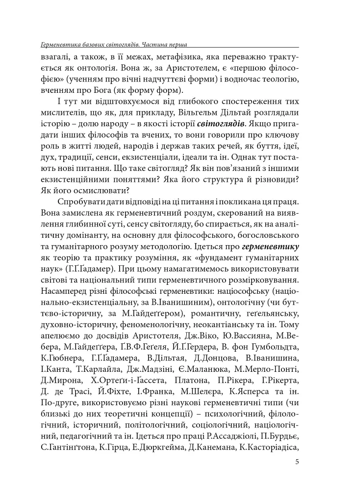 Германевтика базових світоглядів. Частина 1 - Петро Іванишин - фото 5