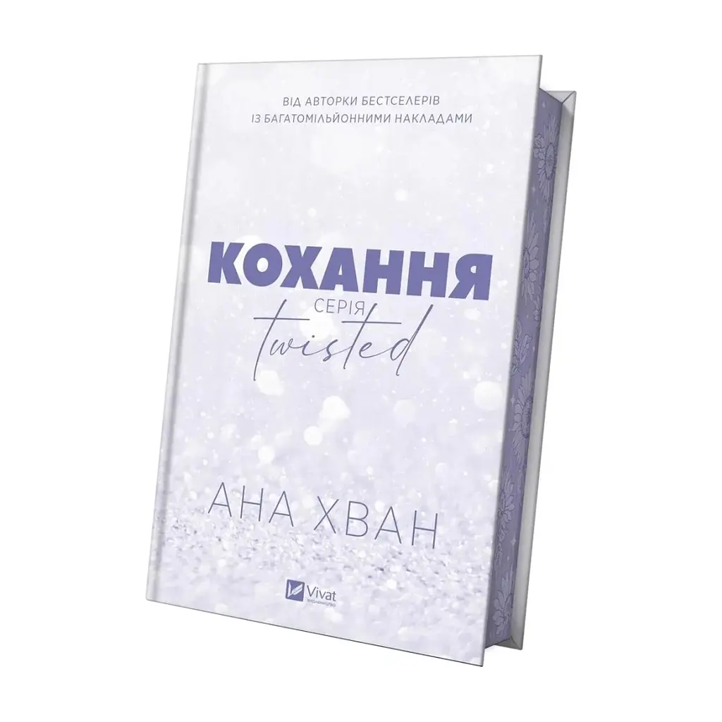 Книга Кохання (Twisted #1) - Ана Хван Vivat (9786171708099) - фото 5
