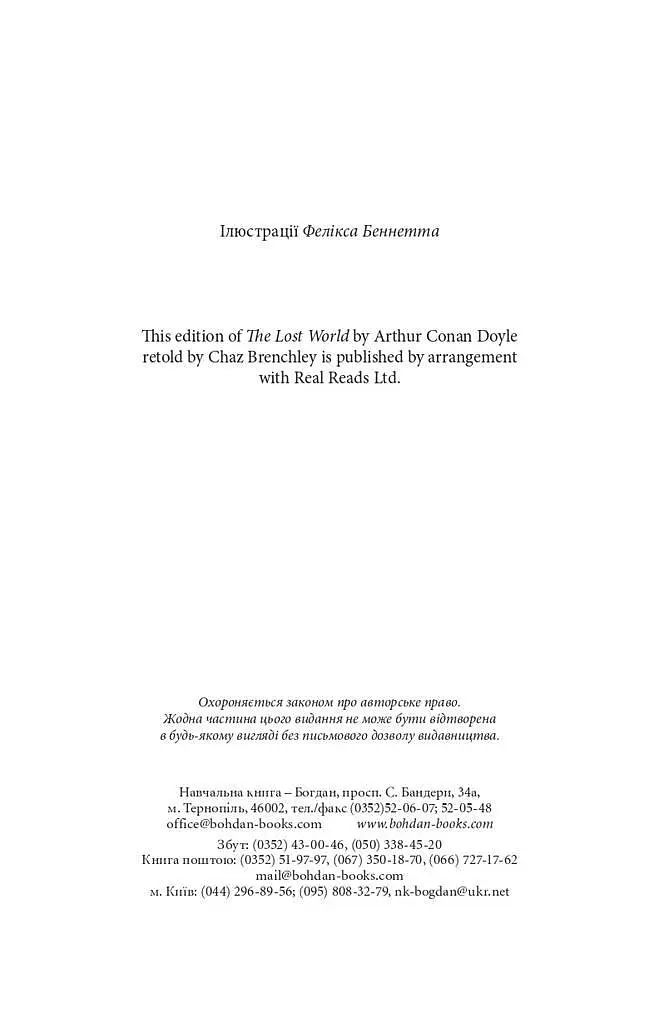 Книга Потерянный мир. Пора читать - Артур Конан Дойль (Богдан) - фото 3