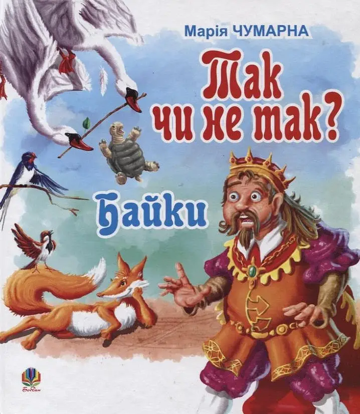Так чи не так? Байки - Марія Чумарна - фото 3