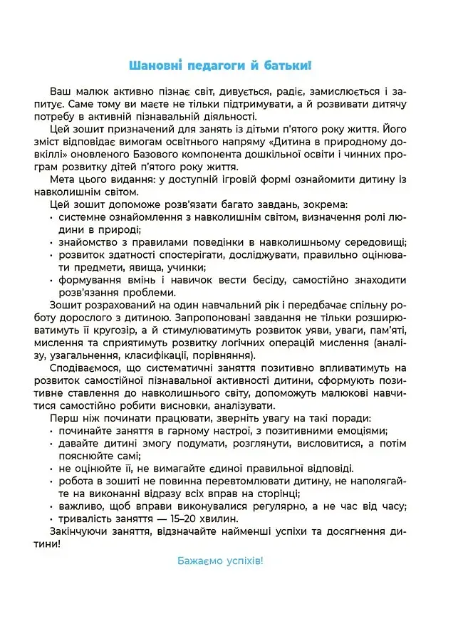 Навколишній світ. Робочий зошит. 4-5 років - фото 2